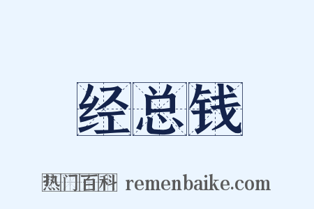 经总钱是什么意思的图片
